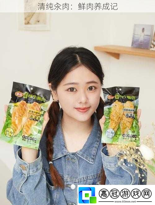 清純汆肉