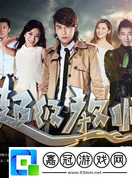 “超教3”熱浪來襲-在線創新觀劇潮！