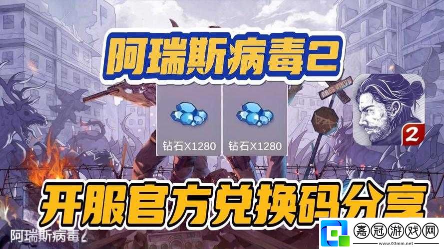 阿瑞斯病毒-2-最新禮包碼-2024-免費領