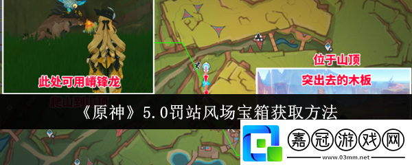 原神5.0罰站風場寶箱怎么獲取