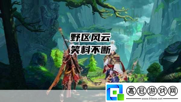 手游趣聞大放送直播囧事成熱門游戲內(nèi)外笑料不斷！