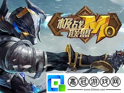 極戰(zhàn)聯(lián)盟-你為何如此“傲嬌”