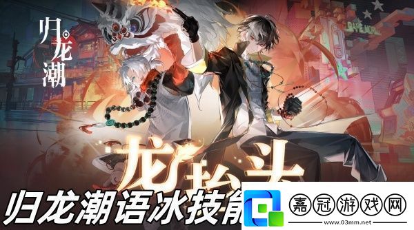 歸龍潮語冰技能怎么加點歸龍潮語冰技能加點推薦