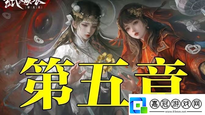 紙嫁衣7卿不負(fù)第五章同絲相連如一人圖文攻略大全