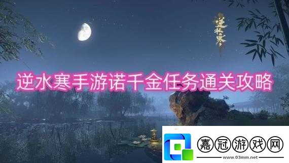 逆水寒諾千金任務(wù)完成指南