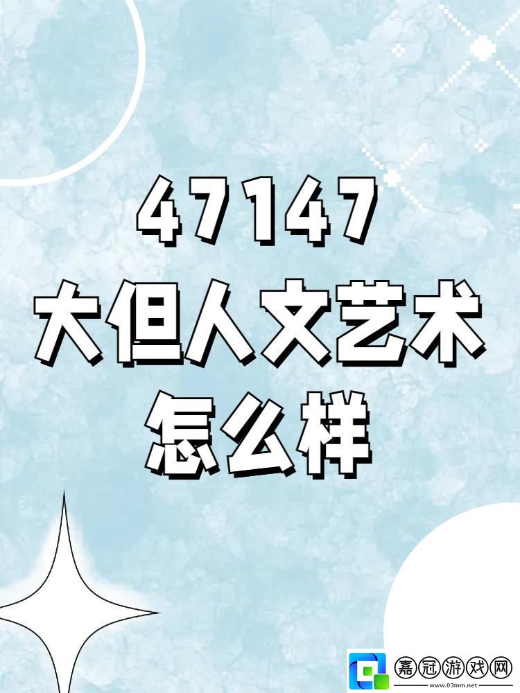 數字狂歡下的藝術奇觀