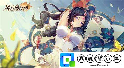 風(fēng)云島行動(dòng)舞娘玩法與技能剖析攻略