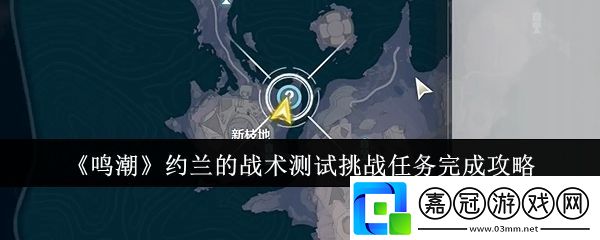 鳴潮約蘭的戰術測試挑戰任務怎么完成-約蘭的戰術測試挑戰任務完成攻略