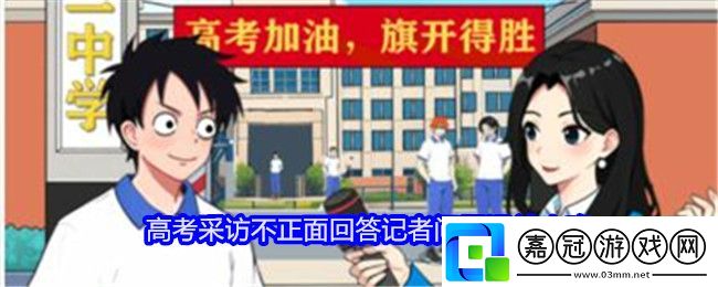 就我眼神好高考采訪怎么過關-不正面回答記者問題通關攻略