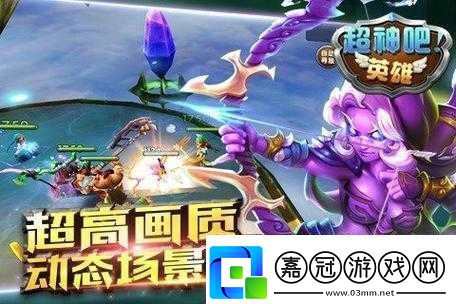 超神吧英雄：單指玩轉(zhuǎn)掌上刀塔特色游戲