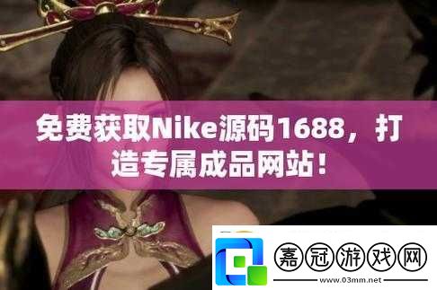 成品站源碼-1688-的優(yōu)勢：功能強大易操作