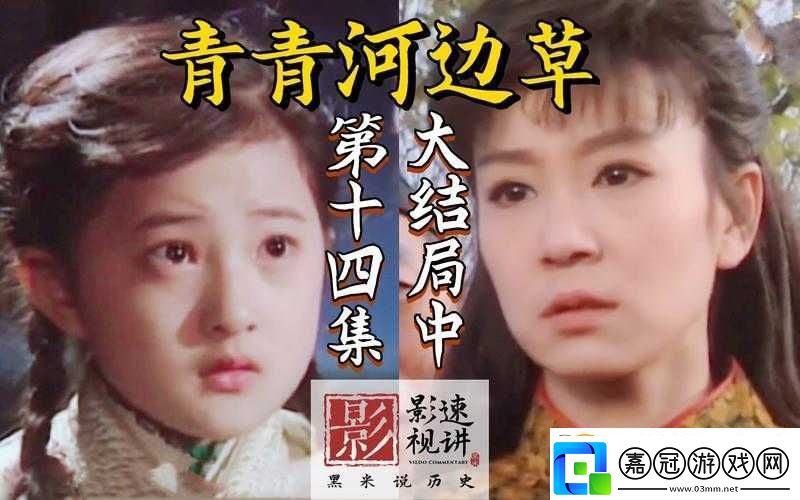 青青河邊草高清免費(fèi)版：純真愛情的永恒追尋