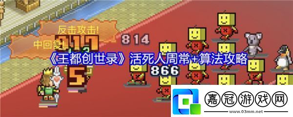 王都創世錄活死人周常怎么玩-王都創世錄活死人周常和算法攻略
