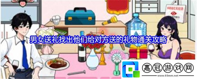 就我眼神好男女送禮怎么過關(guān)-找出他們給對方送的禮物通關(guān)攻略