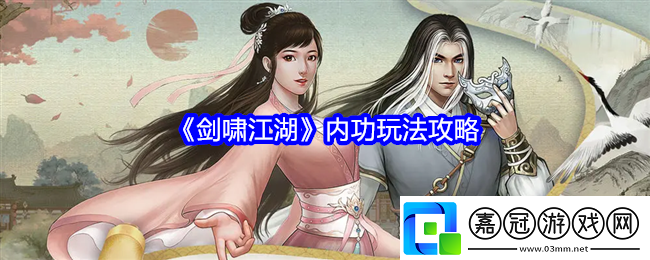 劍嘯江湖內(nèi)功怎么玩-內(nèi)功玩法攻略