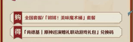 原神2024年肯德基聯(lián)動(dòng)游戲禮包獲取方法