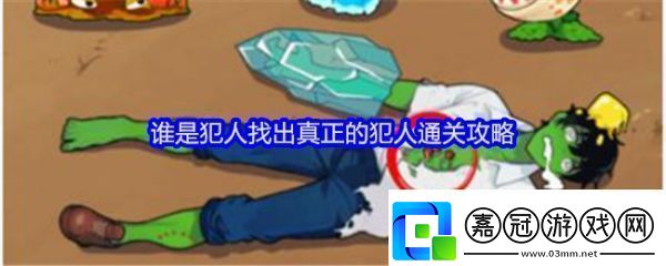 就我眼神好誰是犯人怎么過關(guān)就我眼神好找出真正的犯人通關(guān)攻略
