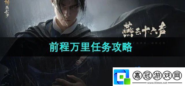 燕云十六聲前程萬里任務怎么做前程萬里任務攻略