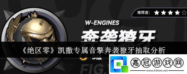 絕區(qū)零凱撒專屬音擎奔襲獠牙值得抽嗎-凱撒專屬音擎奔襲獠牙抽取分析