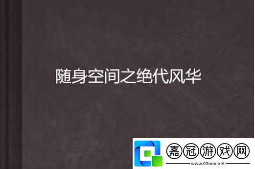 “空間風(fēng)華-才子滑稽談笑間！”