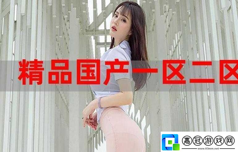 國精產品一區二區三區四區糖心