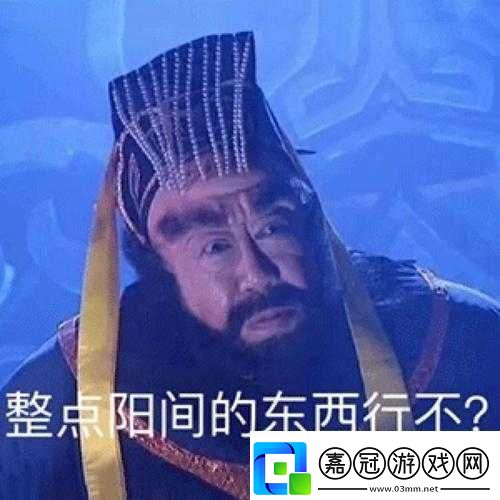 整點(diǎn)陽間的東西是什么梗：背后的含義與流行趨勢