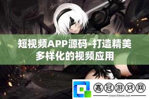 杰出成品短視頻app源碼的優(yōu)點(diǎn)：創(chuàng)新與實(shí)用并存