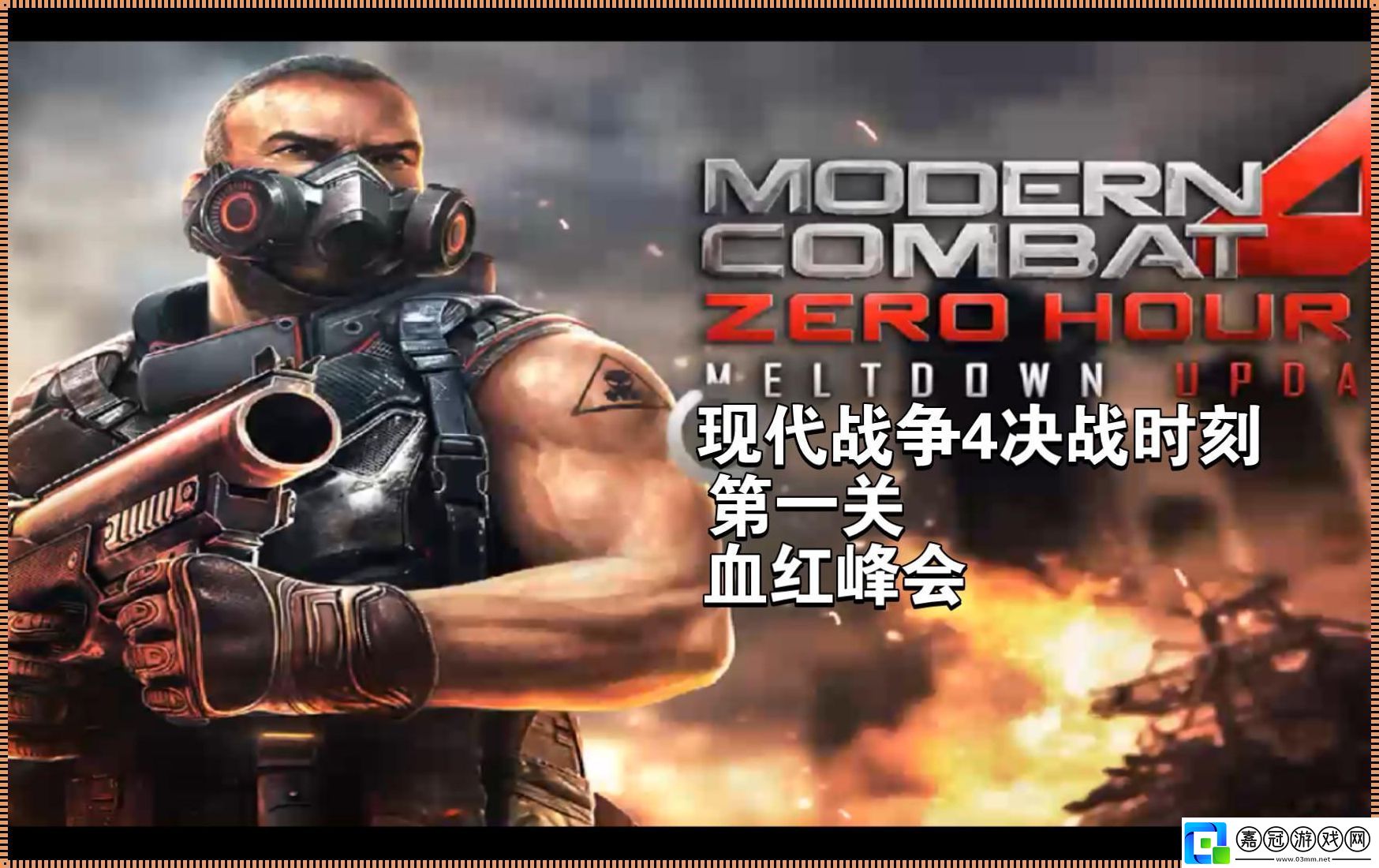 現代戰爭4：決戰時刻還能玩否-揭秘電競圈的“老兵不死”