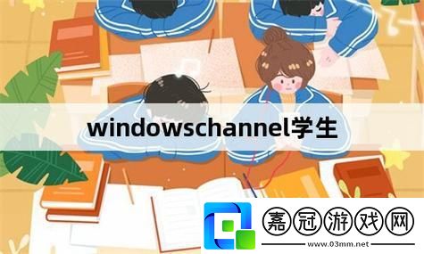 “哇塞！Windowschannel學子炸裂創新-友表示：這操作騷斷腿！”