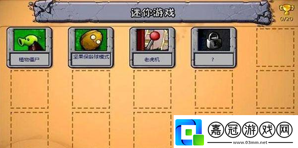 植物大戰(zhàn)僵尸手游如何解鎖小游戲