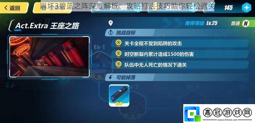 崩壞3碧藍之陣深度解析：攻略打法技巧助你輕松通關