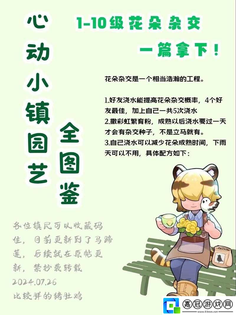 心動(dòng)小鎮(zhèn)花卉雜交秘籍