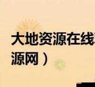 大地資源網中文第五頁：重要內容一覽
