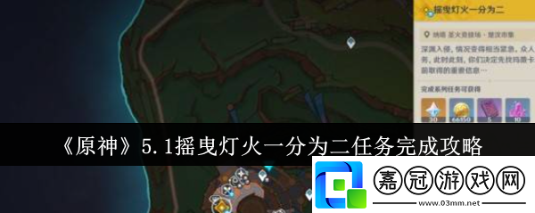 原神5.1搖曳燈火一分為二任務怎么完成-5.1搖曳燈火一分為二任務完成攻略