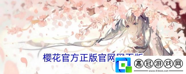 櫻花官方正版官網(wǎng)網(wǎng)頁版-櫻花動漫官方入門網(wǎng)站