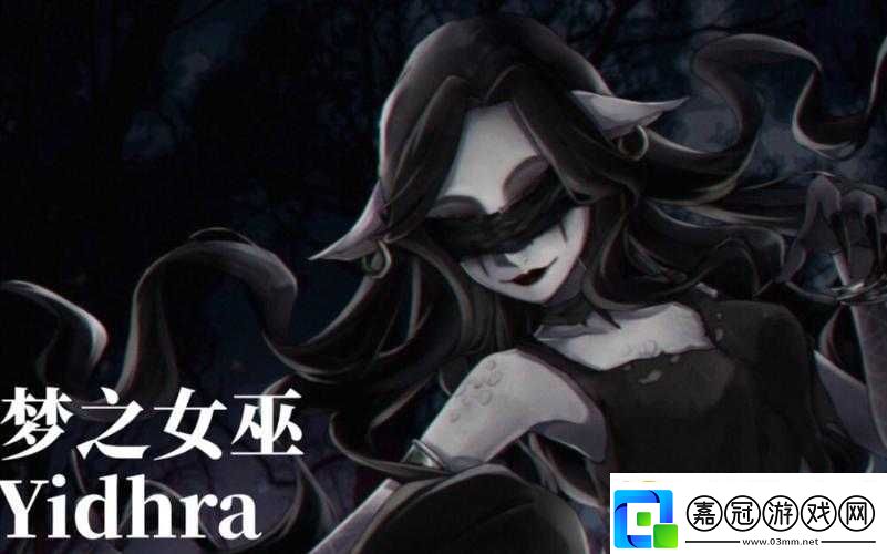 夢之女巫的難纏之處