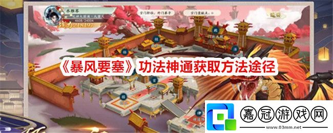 暴風要塞功法神通怎么獲得-功法神通獲取方法途徑