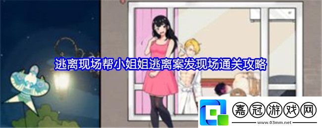 就我眼神好逃離現場怎么過關