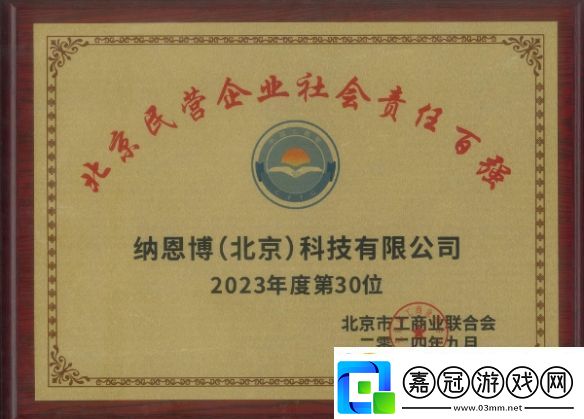北京民營企業社會責任百強榜單出爐！九號納恩博北京再度入選