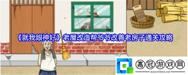 就我眼神好老屋改造怎么過關(guān)-幫爺爺改善老房子通關(guān)攻略