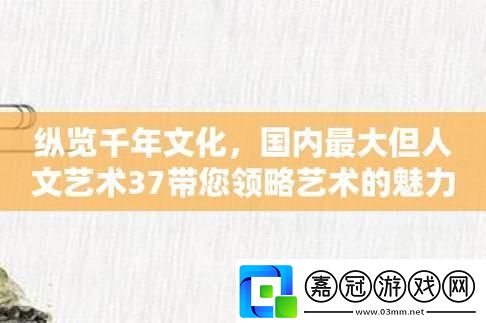 三七大不同人文藝術吧：一方水土養(yǎng)一方人