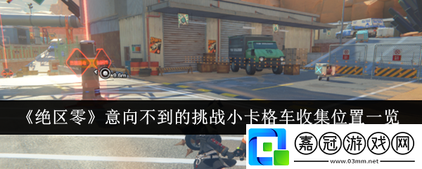 絕區零意向不到的挑戰小卡格車收集位置在哪里-意向不到的挑戰小卡格車收集位置一覽