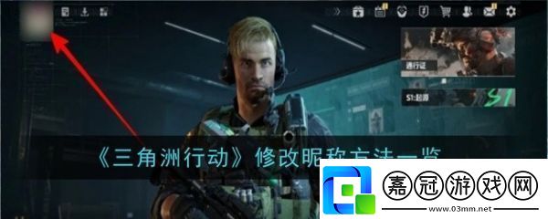 三角洲行動怎么修改昵稱-三角洲行動修改昵稱方法