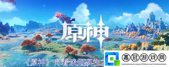 原神向著迷煙飄往之處任務(wù)怎么做