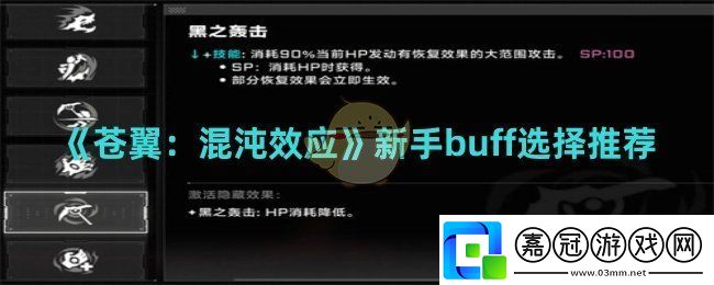 蒼翼混沌效應新手buff如何選擇-蒼翼混沌效應新手buff選擇推薦
