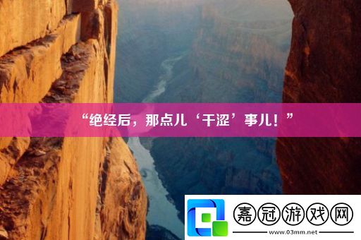 “絕經(jīng)后-那點(diǎn)兒‘干澀’事兒！”