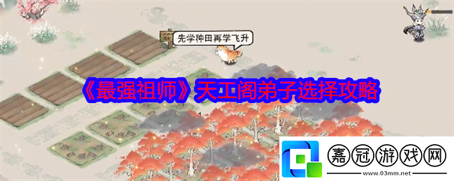 最強祖師天工閣弟子怎么選-天工閣弟子選擇攻略