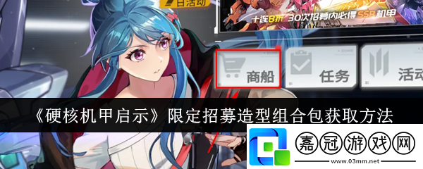 硬核機甲啟示限定招募造型組合包怎么獲取-限定招募造型組合包獲取方法