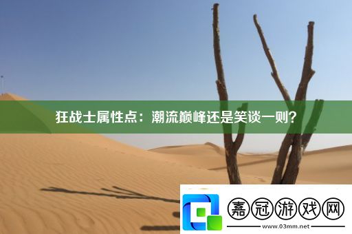 狂戰士屬性點：潮流巔峰還是笑談一則