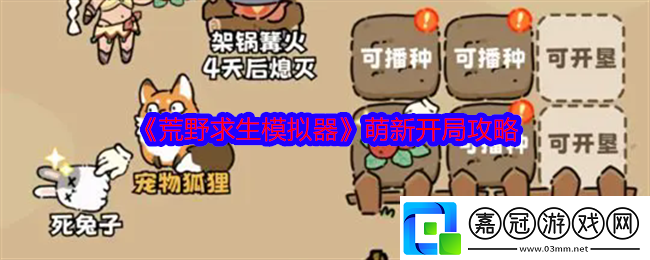 荒野求生模擬器怎么開(kāi)局-萌新開(kāi)局攻略